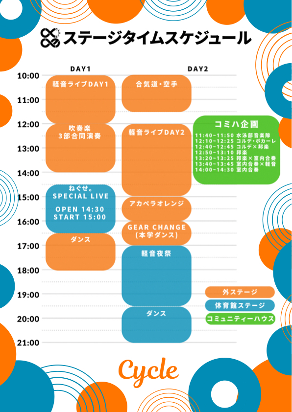 タイムテーブル
